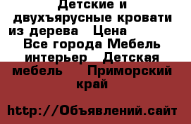 Детские и двухъярусные кровати из дерева › Цена ­ 11 300 - Все города Мебель, интерьер » Детская мебель   . Приморский край